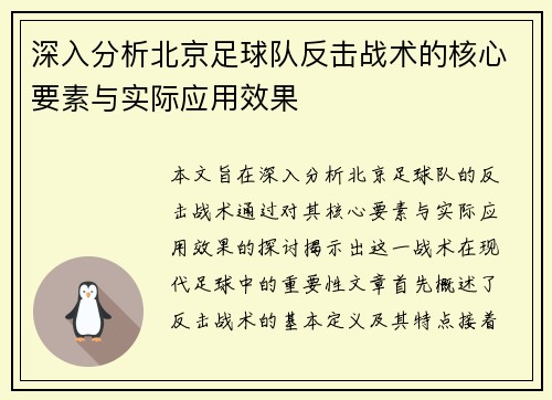 深入分析北京足球队反击战术的核心要素与实际应用效果