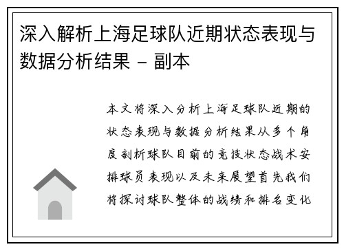 深入解析上海足球队近期状态表现与数据分析结果 - 副本