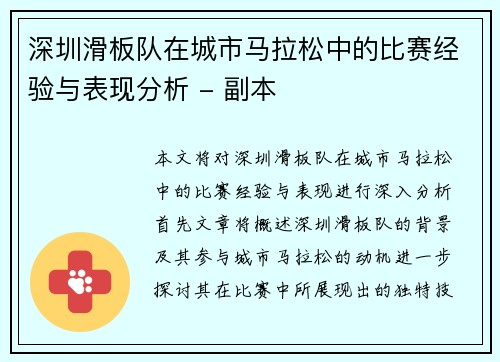 深圳滑板队在城市马拉松中的比赛经验与表现分析 - 副本