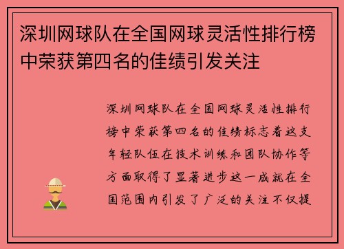 深圳网球队在全国网球灵活性排行榜中荣获第四名的佳绩引发关注