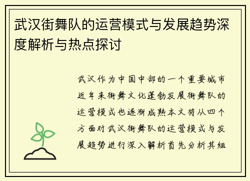 武汉街舞队的运营模式与发展趋势深度解析与热点探讨