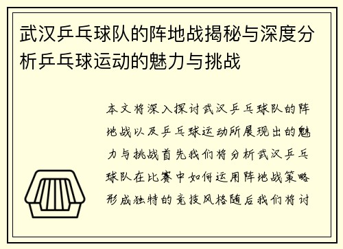 武汉乒乓球队的阵地战揭秘与深度分析乒乓球运动的魅力与挑战