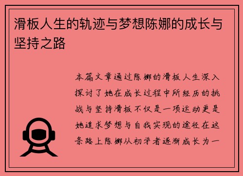 滑板人生的轨迹与梦想陈娜的成长与坚持之路