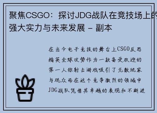 聚焦CSGO：探讨JDG战队在竞技场上的强大实力与未来发展 - 副本
