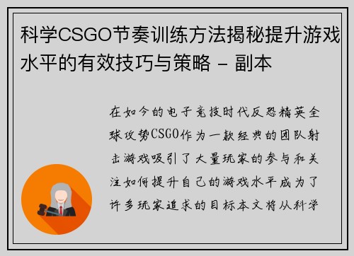 科学CSGO节奏训练方法揭秘提升游戏水平的有效技巧与策略 - 副本