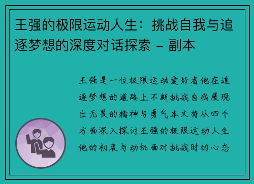 王强的极限运动人生：挑战自我与追逐梦想的深度对话探索 - 副本