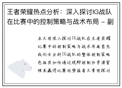 王者荣耀热点分析：深入探讨IG战队在比赛中的控制策略与战术布局 - 副本