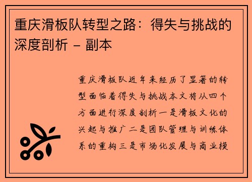 重庆滑板队转型之路：得失与挑战的深度剖析 - 副本