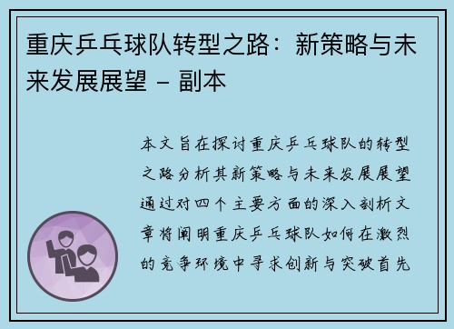 重庆乒乓球队转型之路：新策略与未来发展展望 - 副本