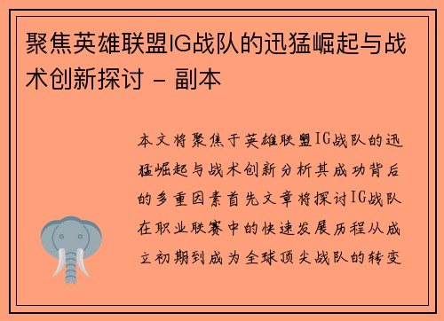 聚焦英雄联盟IG战队的迅猛崛起与战术创新探讨 - 副本