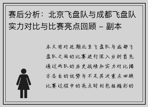 赛后分析：北京飞盘队与成都飞盘队实力对比与比赛亮点回顾 - 副本