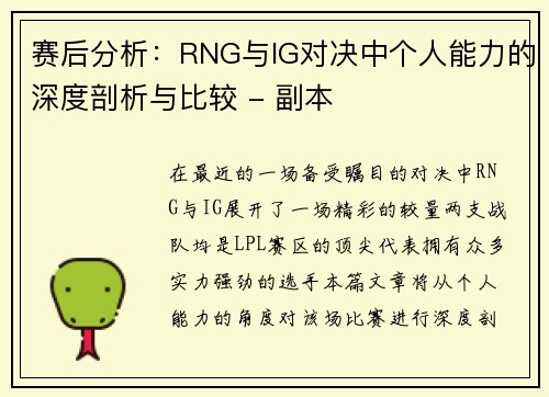 赛后分析：RNG与IG对决中个人能力的深度剖析与比较 - 副本