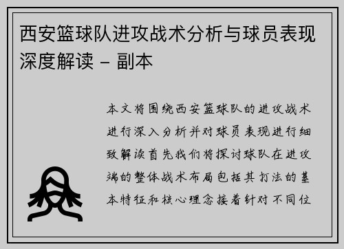 西安篮球队进攻战术分析与球员表现深度解读 - 副本