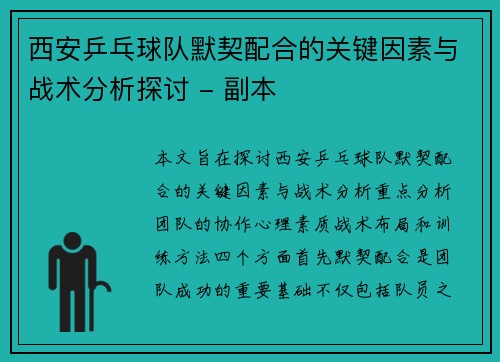 西安乒乓球队默契配合的关键因素与战术分析探讨 - 副本