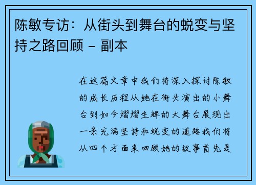 陈敏专访：从街头到舞台的蜕变与坚持之路回顾 - 副本