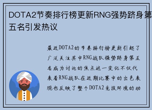 DOTA2节奏排行榜更新RNG强势跻身第五名引发热议