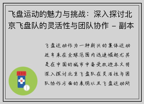 飞盘运动的魅力与挑战：深入探讨北京飞盘队的灵活性与团队协作 - 副本