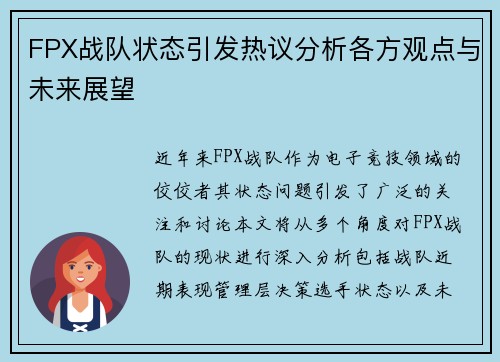 FPX战队状态引发热议分析各方观点与未来展望