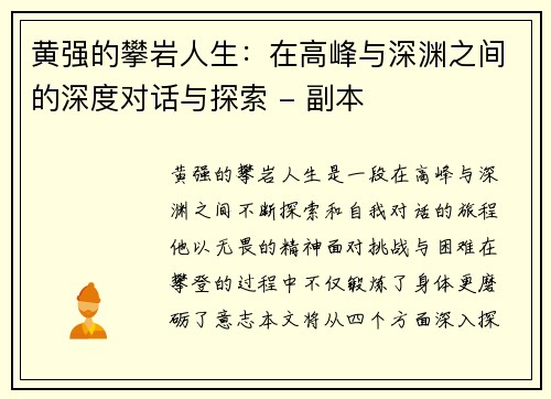 黄强的攀岩人生：在高峰与深渊之间的深度对话与探索 - 副本