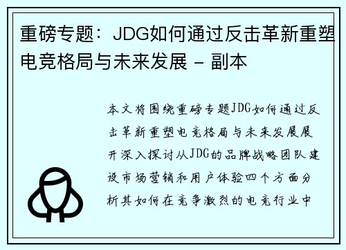 重磅专题：JDG如何通过反击革新重塑电竞格局与未来发展 - 副本