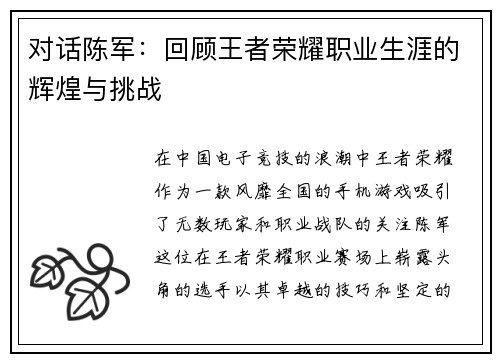 对话陈军：回顾王者荣耀职业生涯的辉煌与挑战