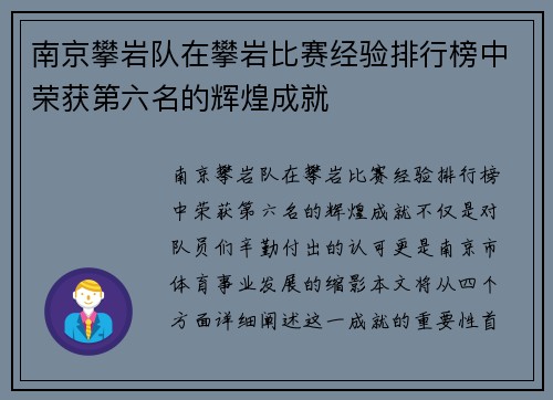 南京攀岩队在攀岩比赛经验排行榜中荣获第六名的辉煌成就
