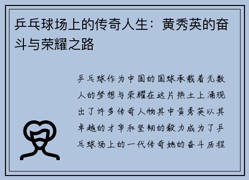 乒乓球场上的传奇人生：黄秀英的奋斗与荣耀之路