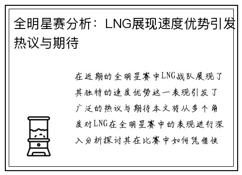 全明星赛分析：LNG展现速度优势引发热议与期待