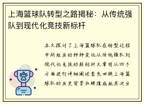 上海篮球队转型之路揭秘：从传统强队到现代化竞技新标杆