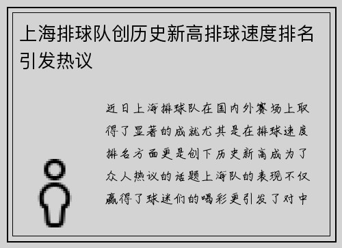 上海排球队创历史新高排球速度排名引发热议