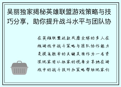 吴丽独家揭秘英雄联盟游戏策略与技巧分享，助你提升战斗水平与团队协作能力