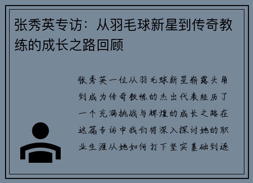 张秀英专访：从羽毛球新星到传奇教练的成长之路回顾