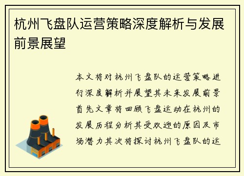 杭州飞盘队运营策略深度解析与发展前景展望