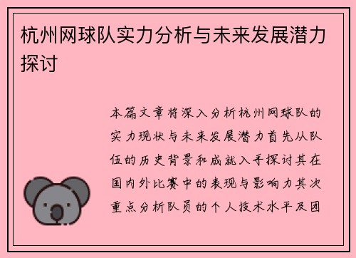 杭州网球队实力分析与未来发展潜力探讨