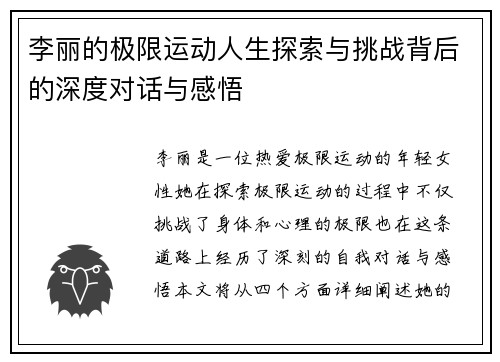 李丽的极限运动人生探索与挑战背后的深度对话与感悟