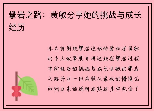 攀岩之路：黄敏分享她的挑战与成长经历